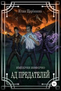 Империя Инферно. Ад предателей