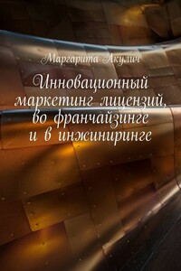 Инновационный маркетинг лицензий, во франчайзинге и в инжиниринге