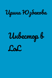 Инвестор в LoL