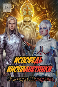 Исповедь инопланетянки