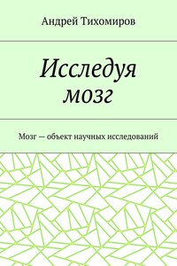 Исследуя мозг. Мозг – объект научных исследований