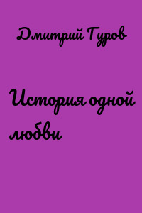 История одной любви