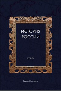 История России XX век
