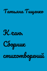 К чаю. Сборник стихотворений