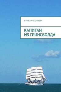 Капитан из Гринсволда