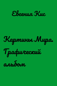 Картины Мира. Графический альбом