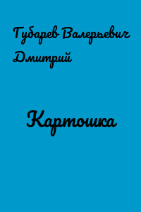 Картошка