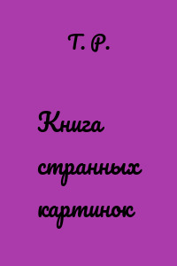 Книга странных картинок