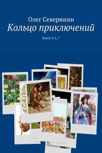 Кольцо приключений. Книги 5, 6, 7