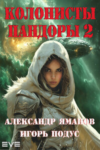 Колонисты Пандоры 2