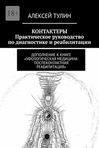 Контактеры. Практическое руководство по диагностике и реабилитации. Дополнение к книге «Уфологическая медицина: Послеконтактная реабилитация»