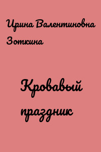 Кровавый праздник