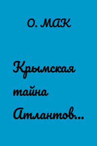 Крымская тайна Атлантов…