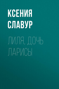 Лиля, дочь Ларисы