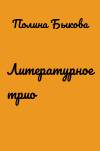 Литературное трио