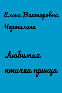 Любимая птичка принца