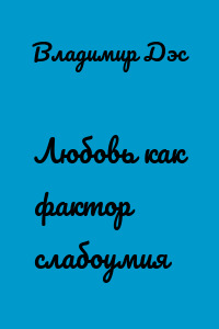 Любовь как фактор слабоумия