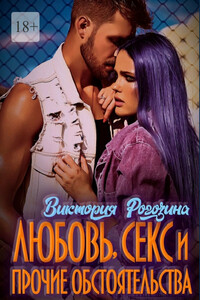 Любовь, секс и прочие обстоятельства