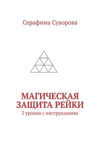 Магическая Защита Рейки. 3 уровня с инструкциями