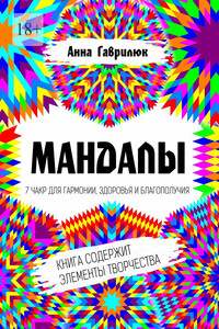 Мандалы. 7 чакр для гармонии, здоровья и благополучия