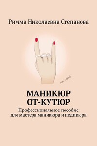 Маникюр от-кутюр. Профессиональное пособие для мастера маникюра и педикюра