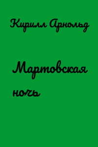 Мартовская ночь