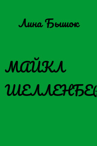 МАЙКЛ ШЕЛЛЕНБЕРГЕР