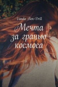 Мечта за гранью космоса