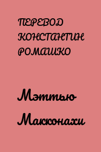 Мэттью Макконахи