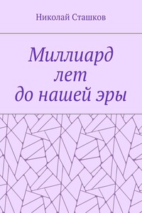 Миллиард лет до нашей эры
