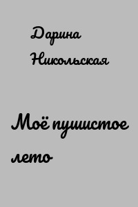 Моё пушистое лето