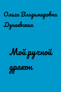 Мой ручной дракон
