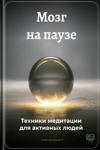 Мозг на паузе: Техники медитации для активных людей