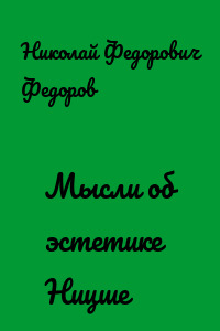 Мысли об эстетике Ницше