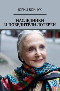 Наследники и победители лотереи