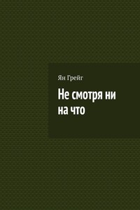 Не смотря ни на что