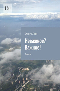 Неважное? Важное! Трактат