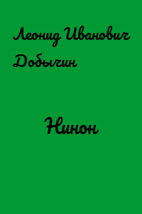Нинон