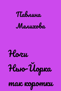 Ночи Нью-Йорка так коротки