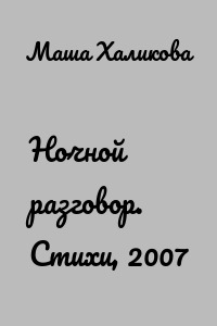 Ночной разговор. Стихи, 2007