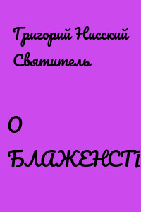 О БЛАЖЕНСТВАХ