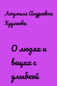 О людях и вещах с улыбкой
