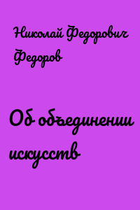 Об объединении искусств