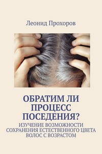 Обратим ли процесс поседения? Изучение возможности сохранения естественного цвета волос с возрастом
