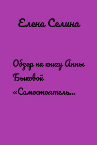 Обзор на книгу Анны Быковой «Самостоятельный ребенок, или как стать ленивой мамой»