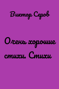 Очень хорошие стихи. Стихи