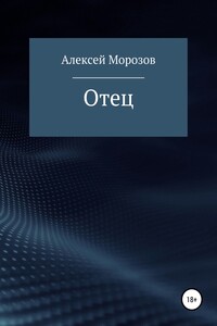 Отец, или Цена родительской любви