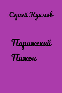 Парижский Пижон