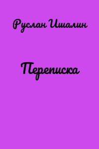 Переписка