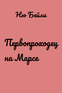 Первопроходец на Марсе